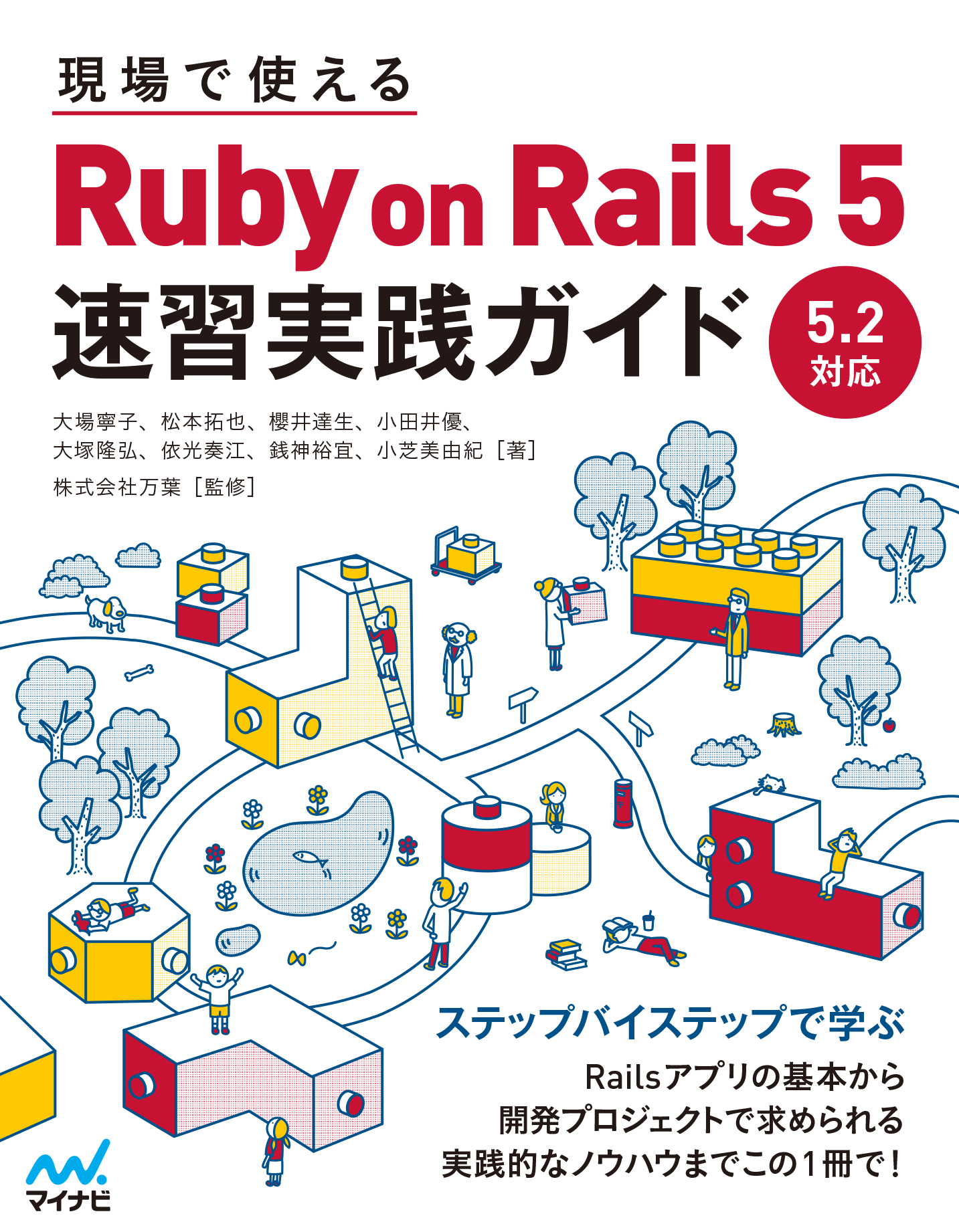 現場で使える Ruby on Rails 5速習実践ガイド: 書影